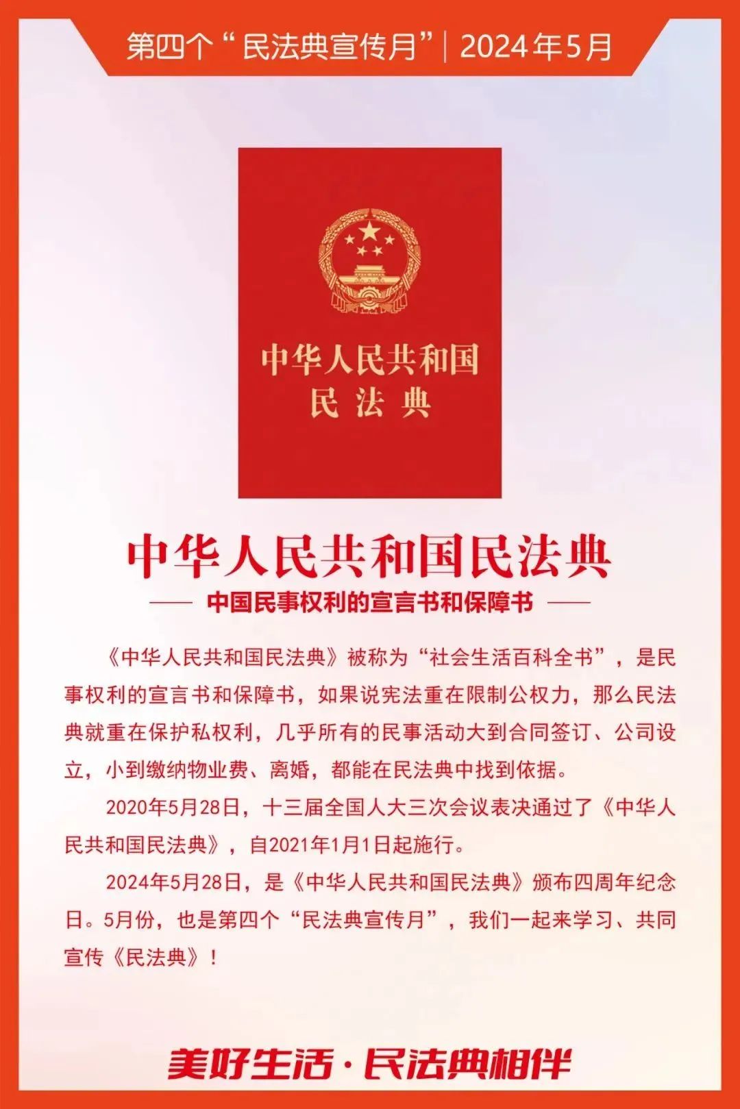民法典宣傳月｜2024年“民法典宣傳月”知識(shí)海報(bào)發(fā)布！